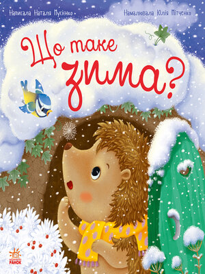 cover image of Рік їжачка Фось-Фося